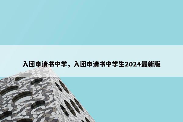 入团申请书中学，入团申请书中学生2024最新版