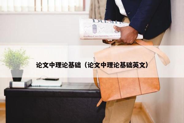 论文中理论基础（论文中理论基础英文）