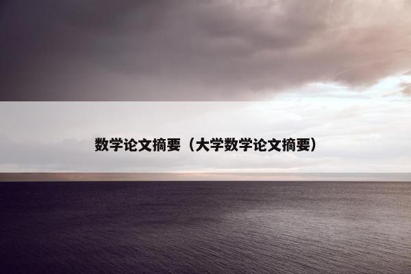 数学论文摘要（大学数学论文摘要）