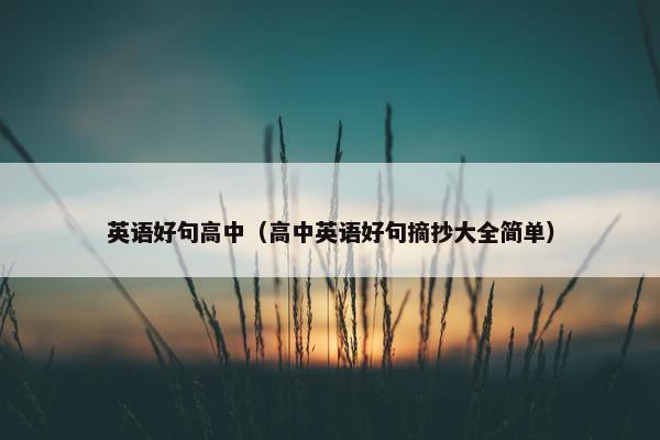 英语好句高中（高中英语好句摘抄大全简单）