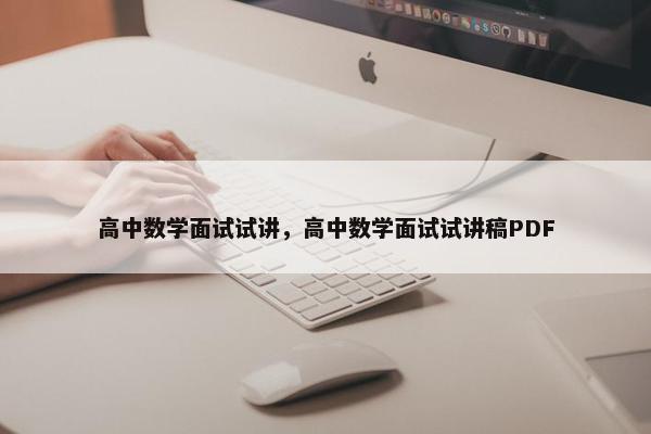 高中数学面试试讲，高中数学面试试讲稿PDF