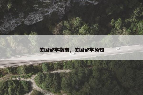 美国留学指南，美国留学须知
