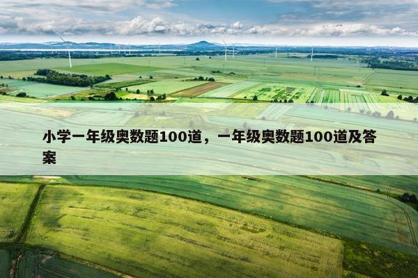 小学一年级奥数题100道，一年级奥数题100道及答案