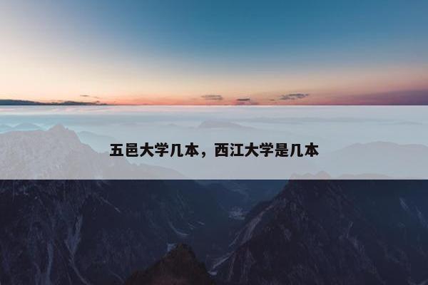 五邑大学几本，西江大学是几本