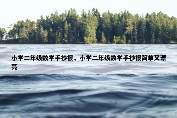 小学二年级数学手抄报，小学二年级数学手抄报简单又漂亮