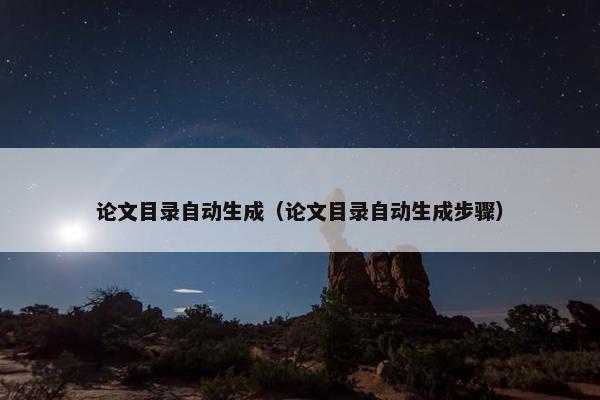 论文目录自动生成（论文目录自动生成步骤）