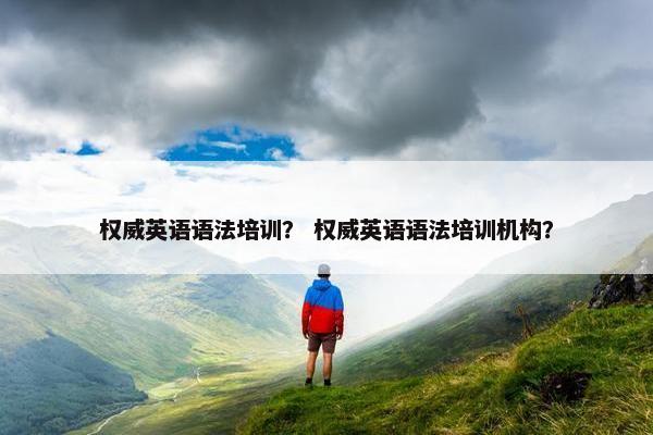 权威英语语法培训？ 权威英语语法培训机构？