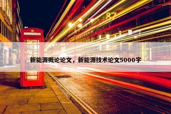 新能源概论论文，新能源技术论文5000字