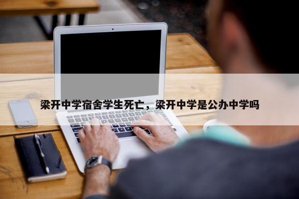 梁开中学宿舍学生死亡，梁开中学是公办中学吗
