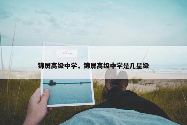 锦屏高级中学，锦屏高级中学是几星级