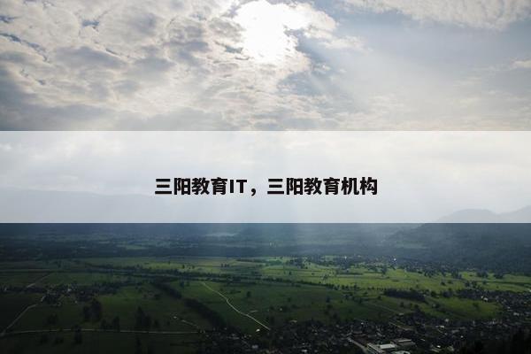 三阳教育IT，三阳教育机构
