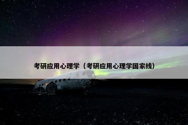 考研应用心理学（考研应用心理学国家线）