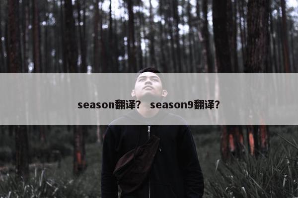 season翻译？ season9翻译？