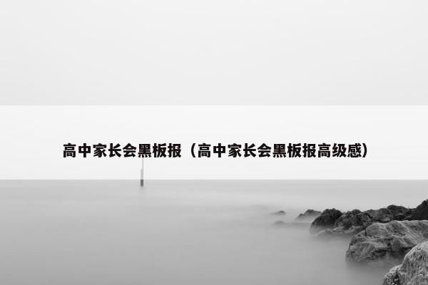 高中家长会黑板报（高中家长会黑板报高级感）