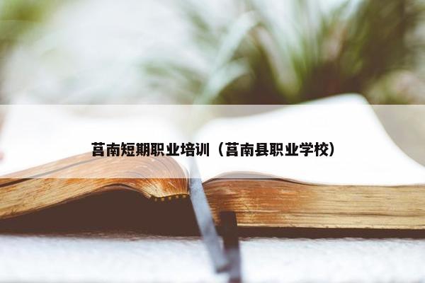 莒南短期职业培训（莒南县职业学校）