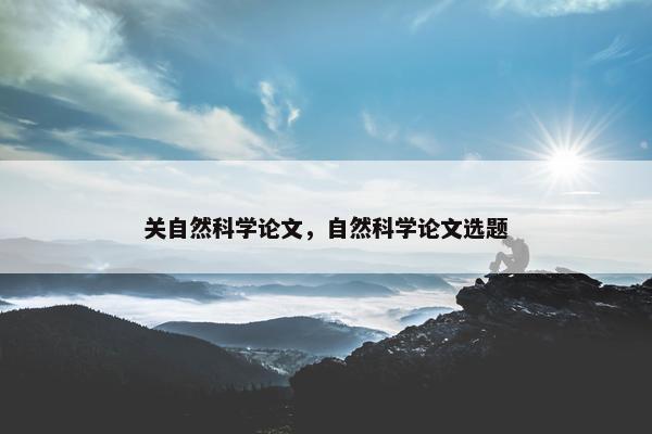 关自然科学论文，自然科学论文选题