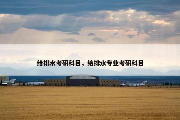 给排水考研科目，给排水专业考研科目
