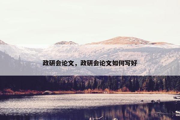 政研会论文，政研会论文如何写好