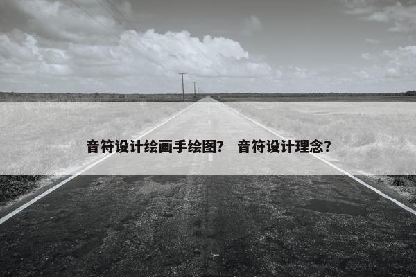 音符设计绘画手绘图？ 音符设计理念？
