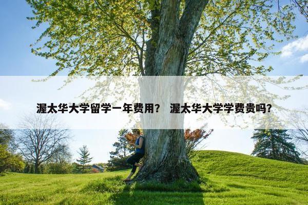 渥太华大学留学一年费用？ 渥太华大学学费贵吗？