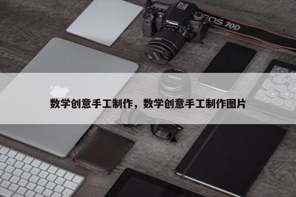 数学创意手工制作，数学创意手工制作图片