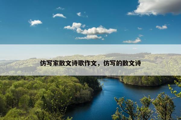 仿写家散文诗歌作文，仿写的散文诗