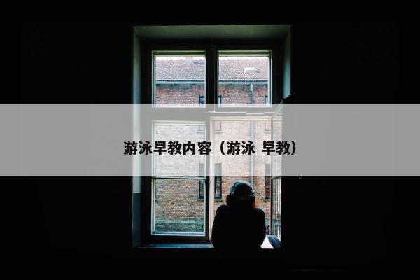 游泳早教内容（游泳 早教）