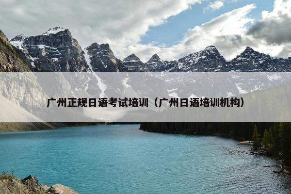 广州正规日语考试培训（广州日语培训机构）