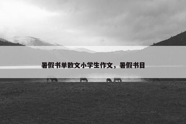 暑假书单散文小学生作文，暑假书目
