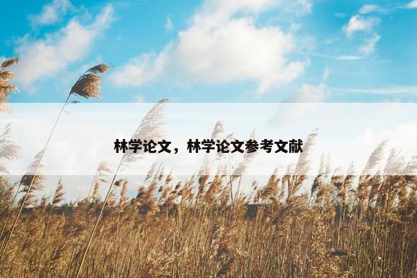 林学论文，林学论文参考文献