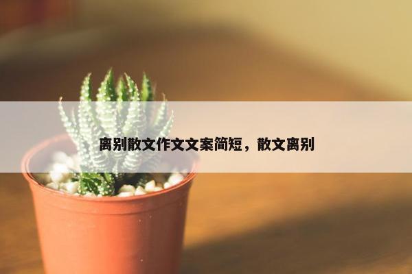 离别散文作文文案简短，散文离别