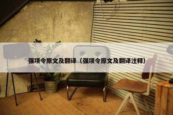 强项令原文及翻译（强项令原文及翻译注释）