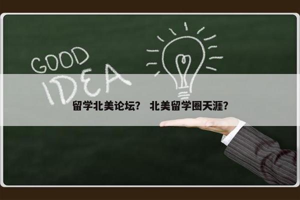留学北美论坛？ 北美留学圈天涯？