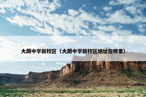 大朗中学新校区（大朗中学新校区地址在哪里）
