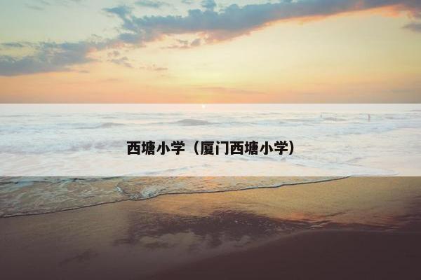 西塘小学（厦门西塘小学）