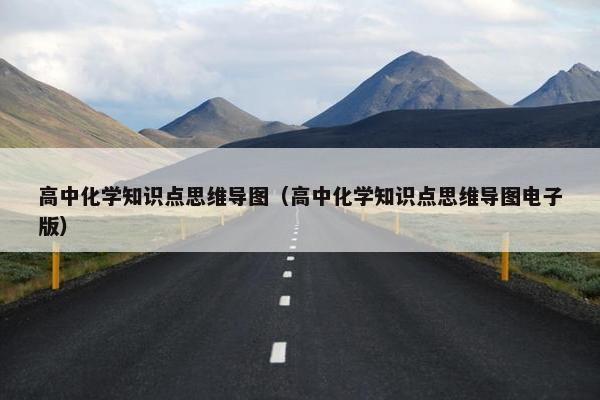 高中化学知识点思维导图（高中化学知识点思维导图电子版）