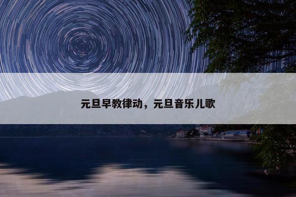 元旦早教律动，元旦音乐儿歌