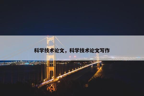 科学技术论文，科学技术论文写作