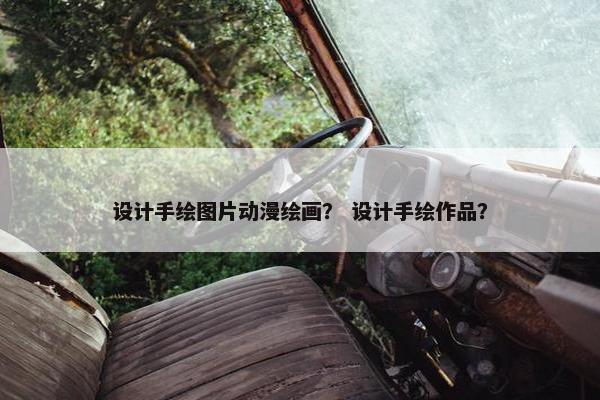 设计手绘图片动漫绘画？ 设计手绘作品？