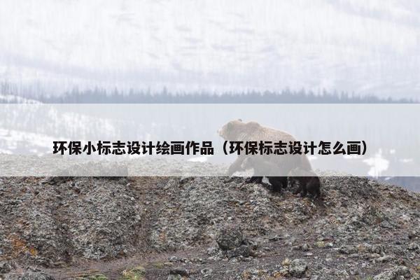 环保小标志设计绘画作品（环保标志设计怎么画）
