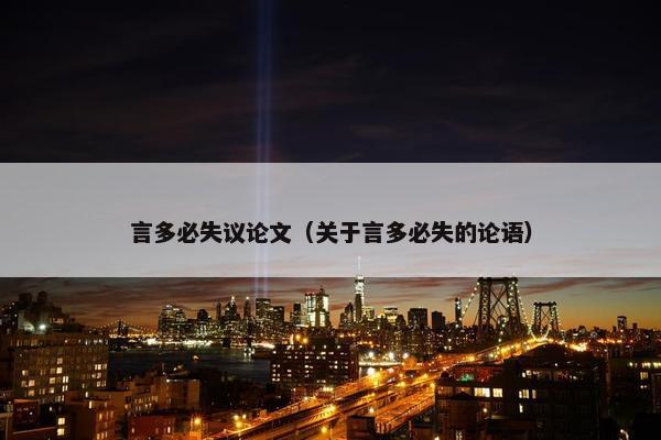言多必失议论文（关于言多必失的论语）
