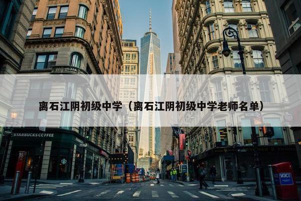 离石江阴初级中学（离石江阴初级中学老师名单）