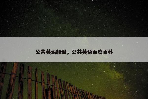 公共英语翻译，公共英语百度百科