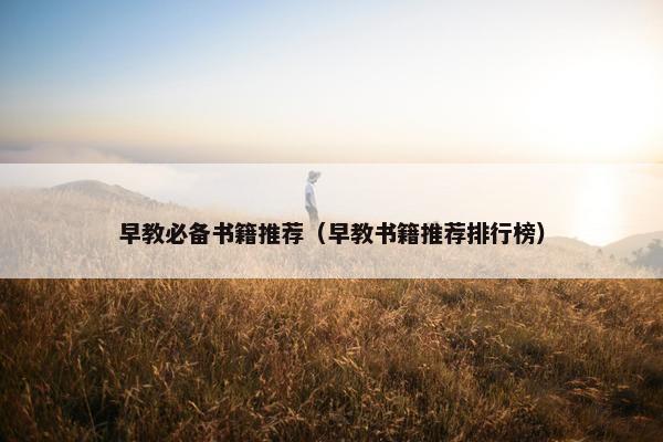 早教必备书籍推荐（早教书籍推荐排行榜）