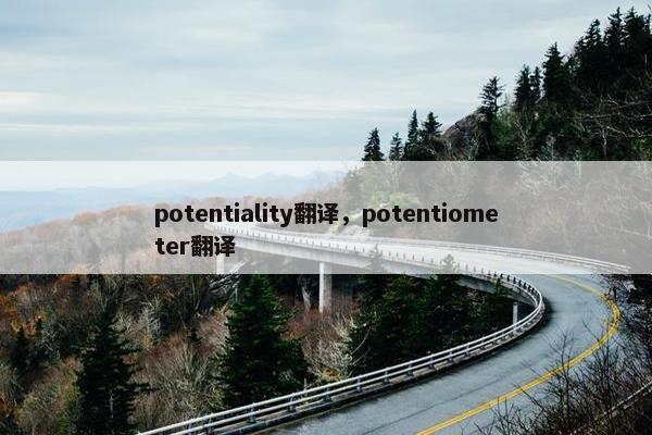 potentiality翻译，potentiometer翻译
