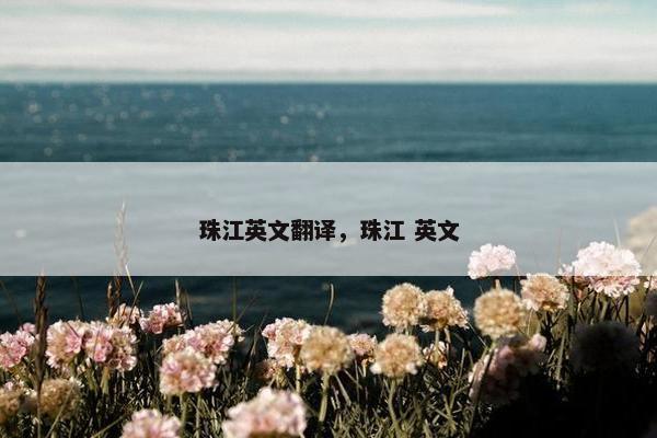 珠江英文翻译，珠江 英文