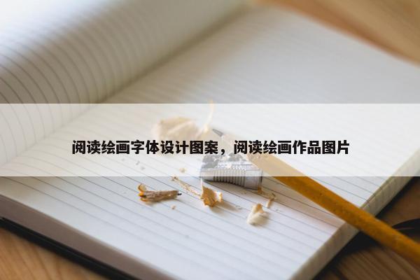 阅读绘画字体设计图案，阅读绘画作品图片