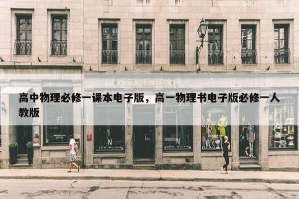 高中物理必修一课本电子版，高一物理书电子版必修一人教版