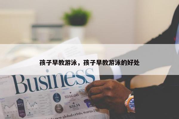 孩子早教游泳，孩子早教游泳的好处