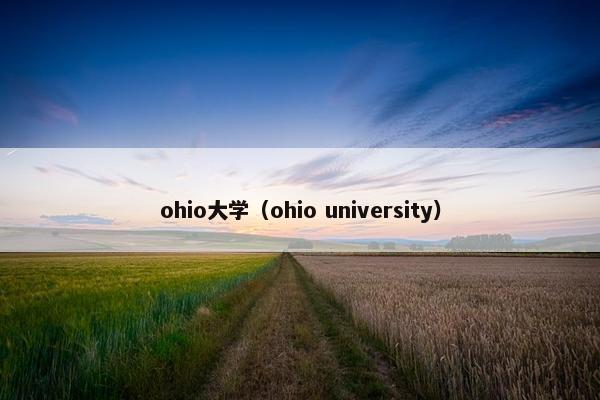 ohio大学（ohio university）